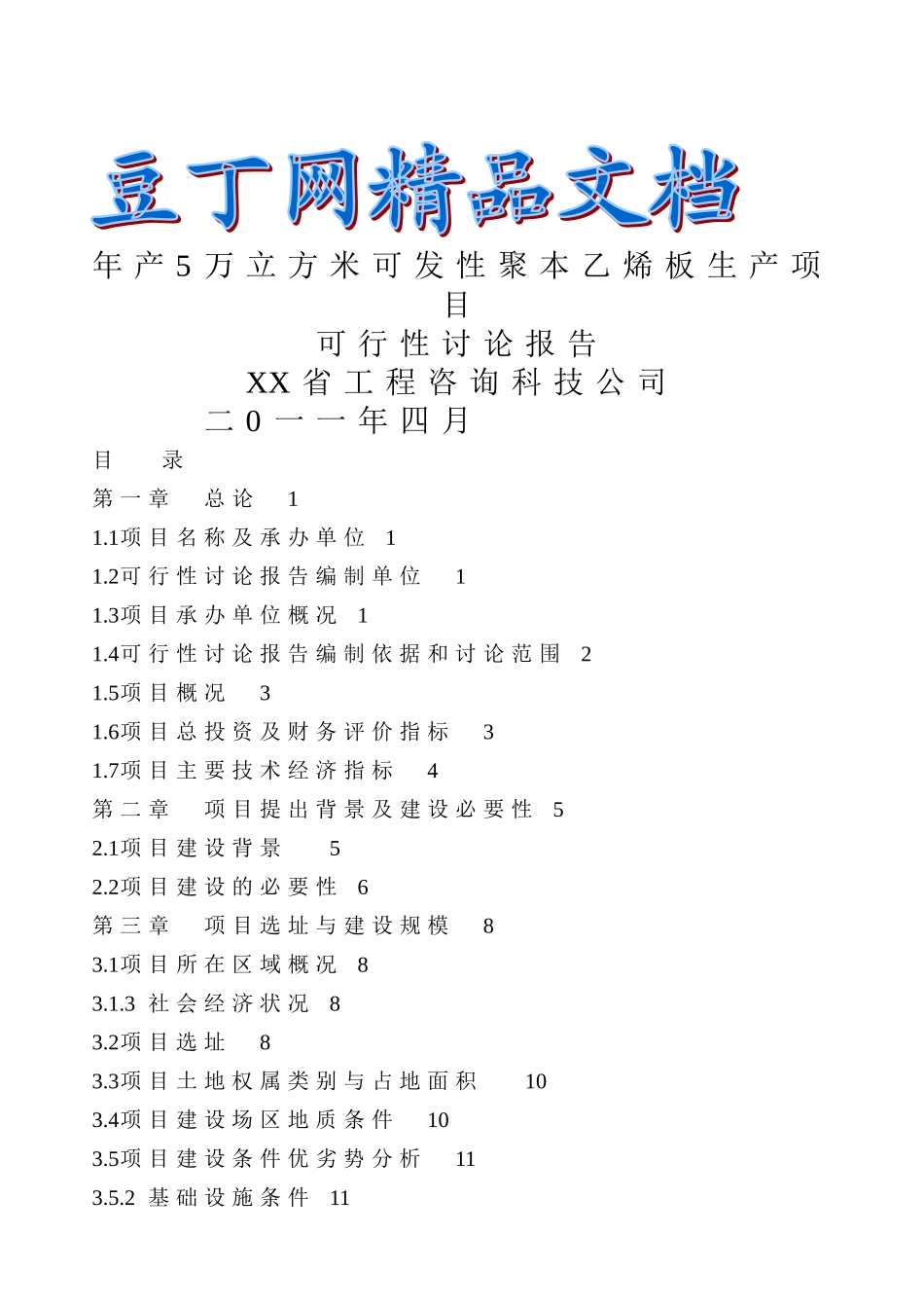 年产5万立方米聚苯乙烯泡沫塑料板材生产项目可行性研究报告_第2页