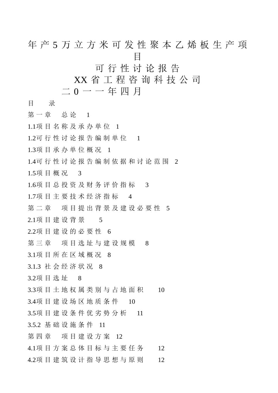 年产5万立方米聚苯乙烯泡沫塑料板材产项目可行性研究报告书_第2页