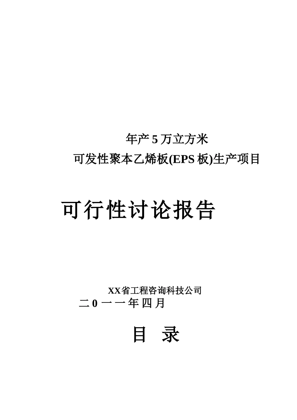 年产5万立方米可发性聚本乙烯板产项目可行性研究报告书_第2页