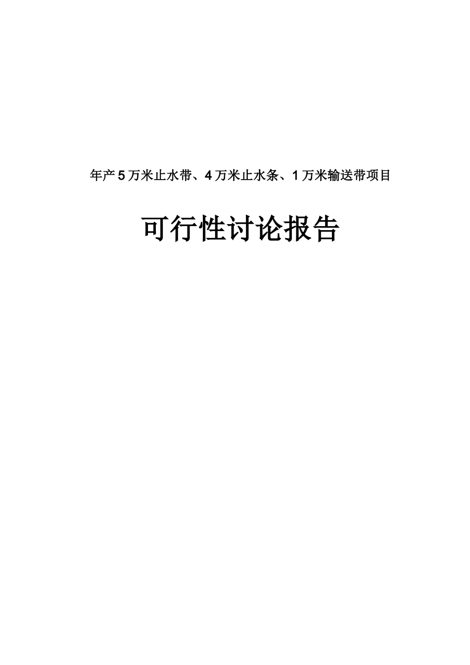 年产5万米止水带、4万米止水条、1万米输送带项目可行性报告_第1页