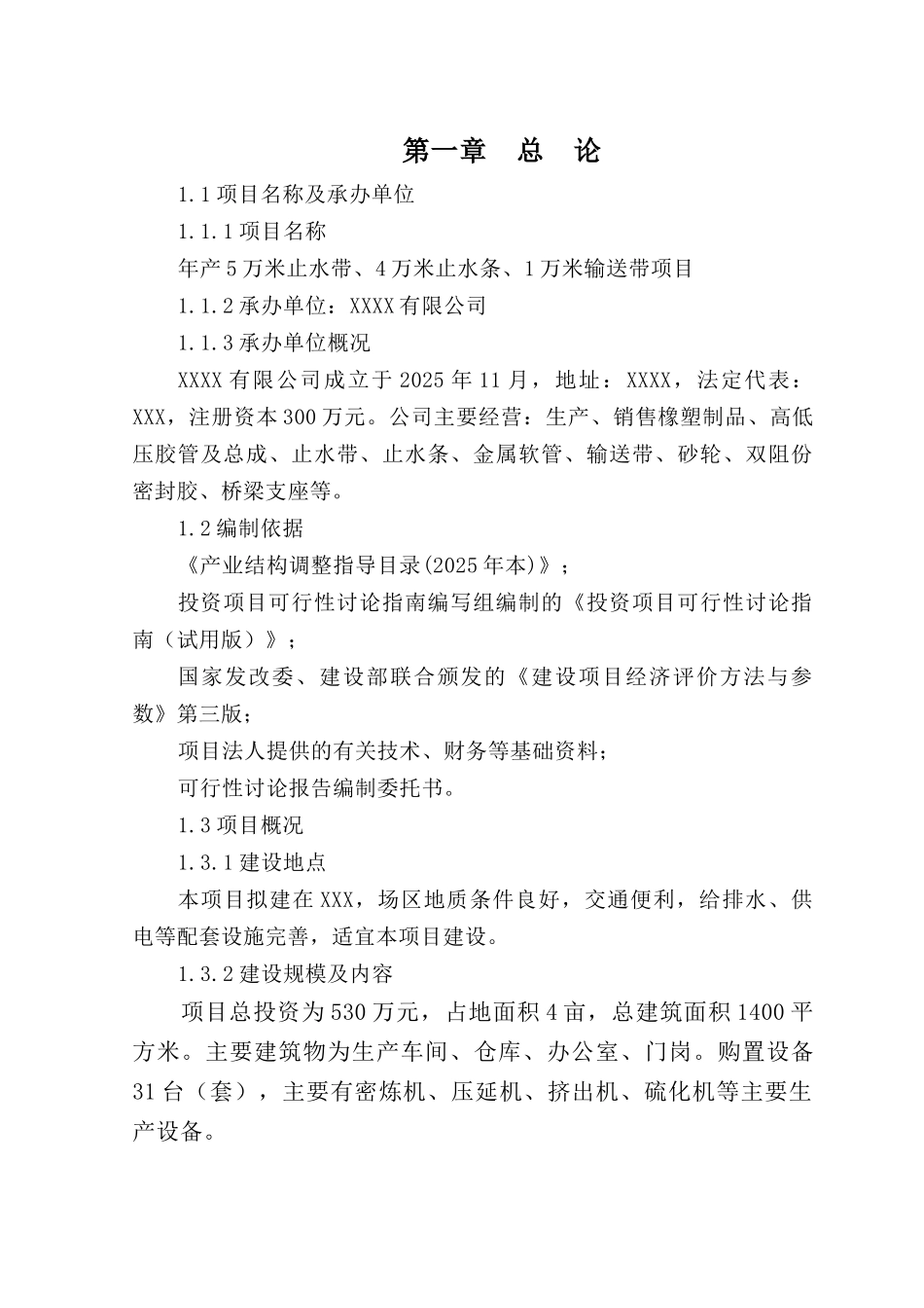 年产5万米止水带、4万米止水条、1万米输送带项目可行性报告_第3页