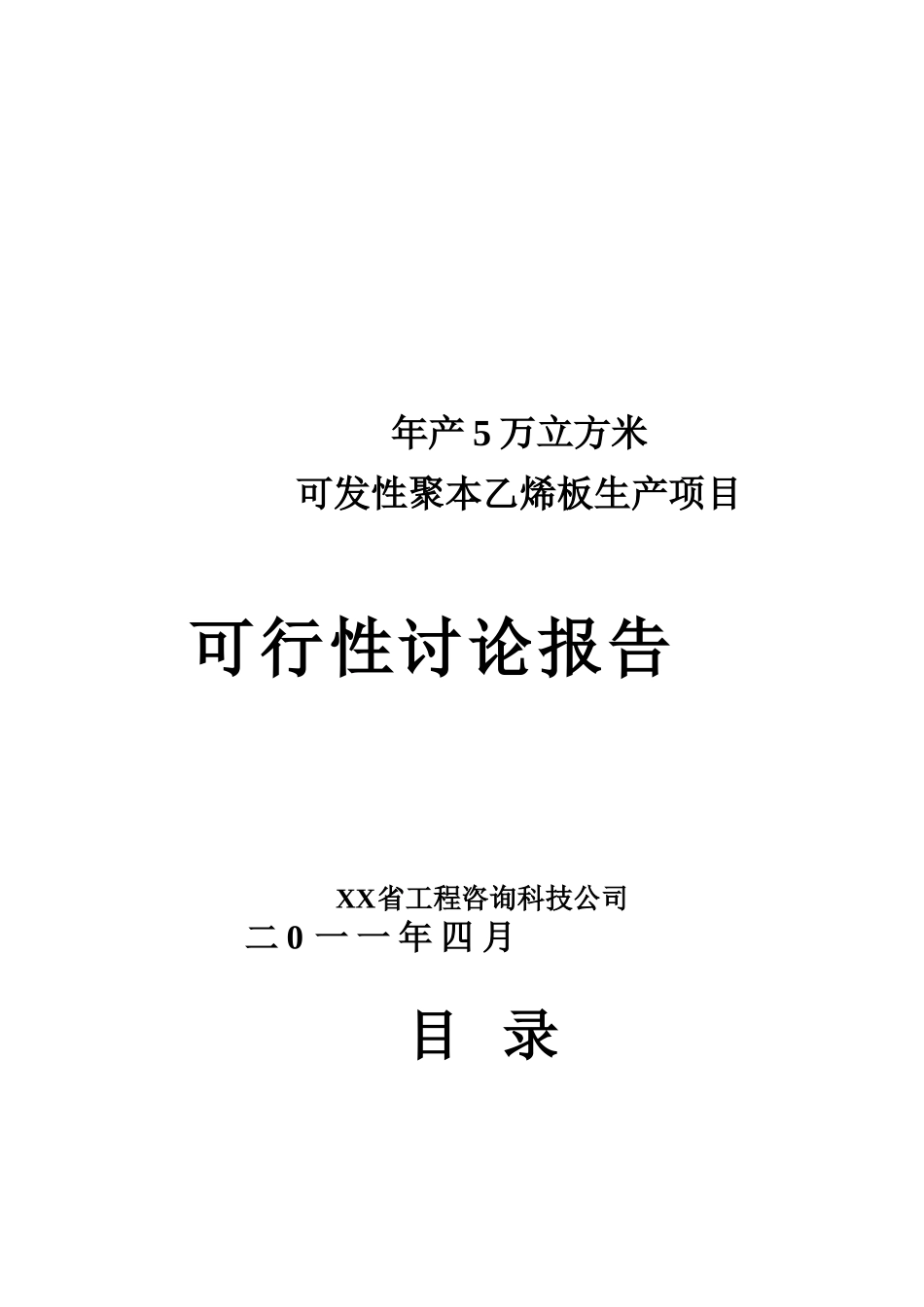 年产5万立方米聚苯乙烯泡沫塑料板材产项目可行性分析研究报告_第2页