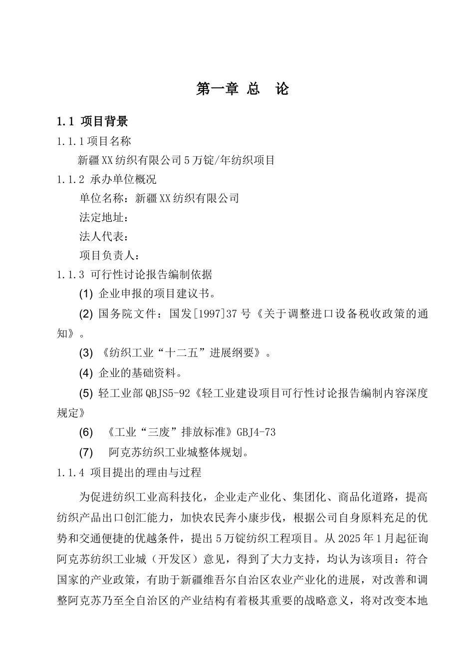 年产5万锭纺织工程项目可行性研究报告_第2页