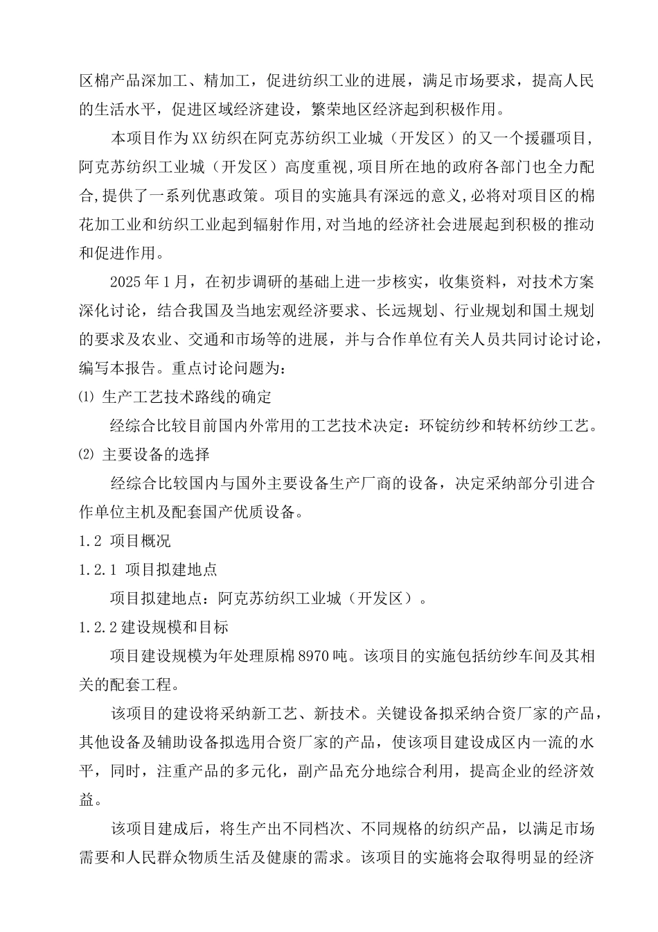 年产5万锭纺织工程项目可行性研究报告_第3页