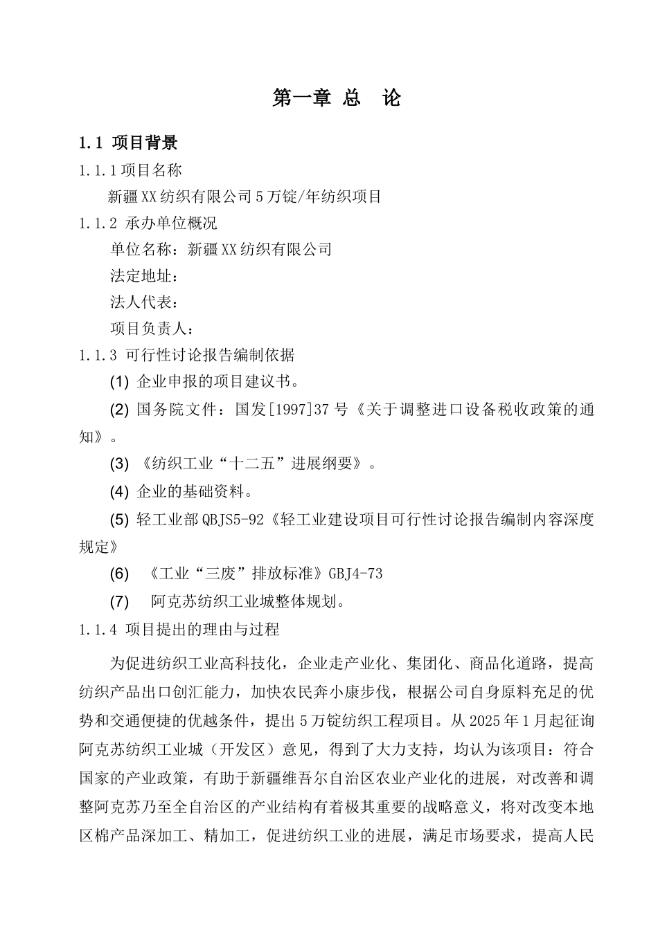 年产5万锭纺织工程项目可行性研究报告书_第2页