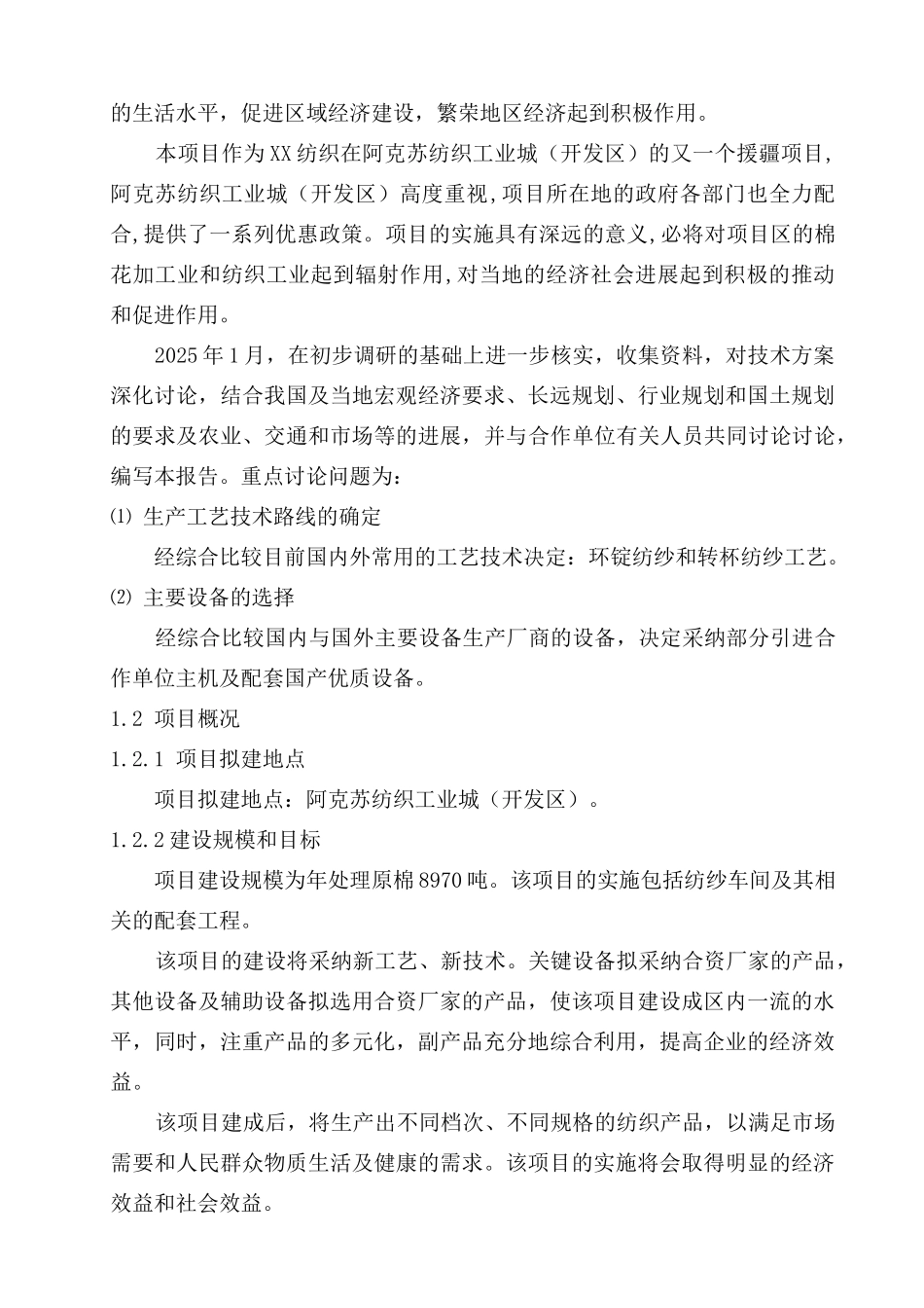 年产5万锭纺织工程项目可行性研究报告书_第3页