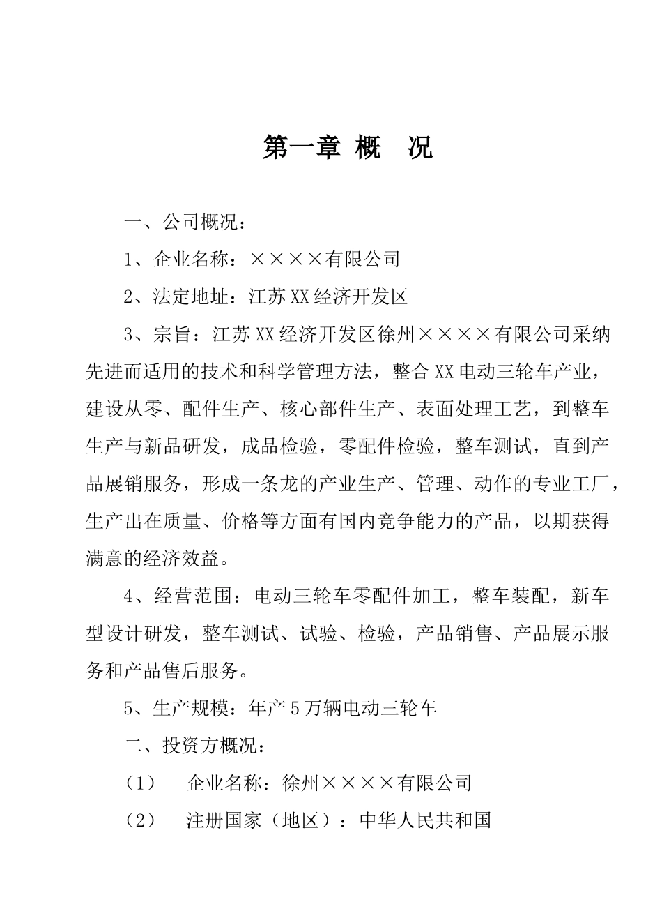 年产5万辆电动三轮车项目可行性研究报告书_第3页