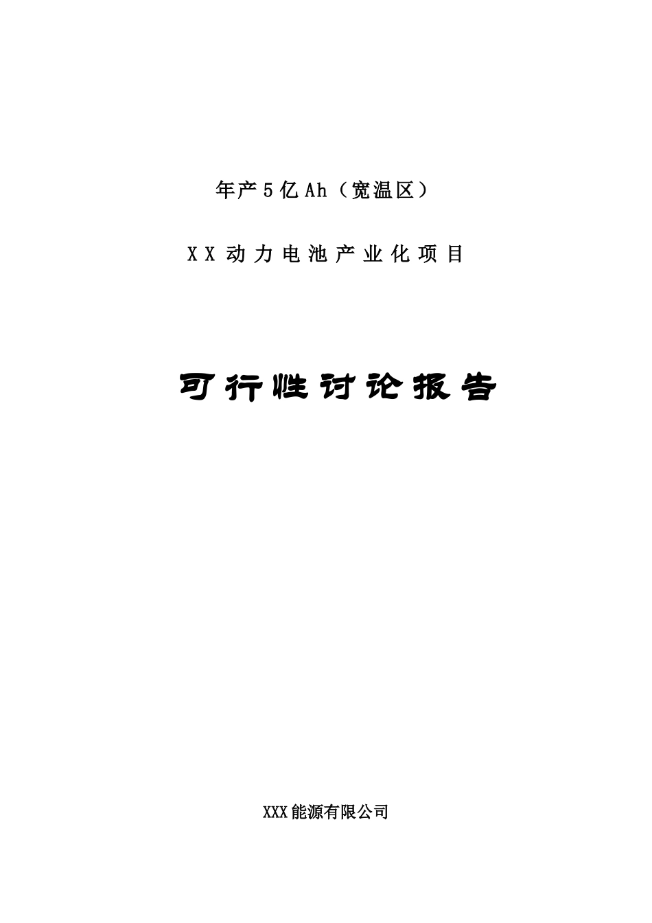年产5亿ah无钕稀土系动力电池产业化项目可行性研究报告书_第2页
