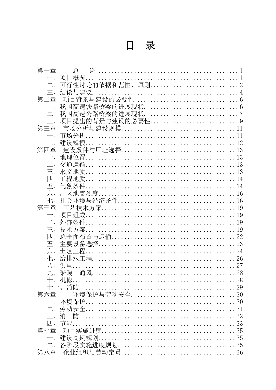 年产60000吨桥梁专用模板项目可行性研究报告_第3页