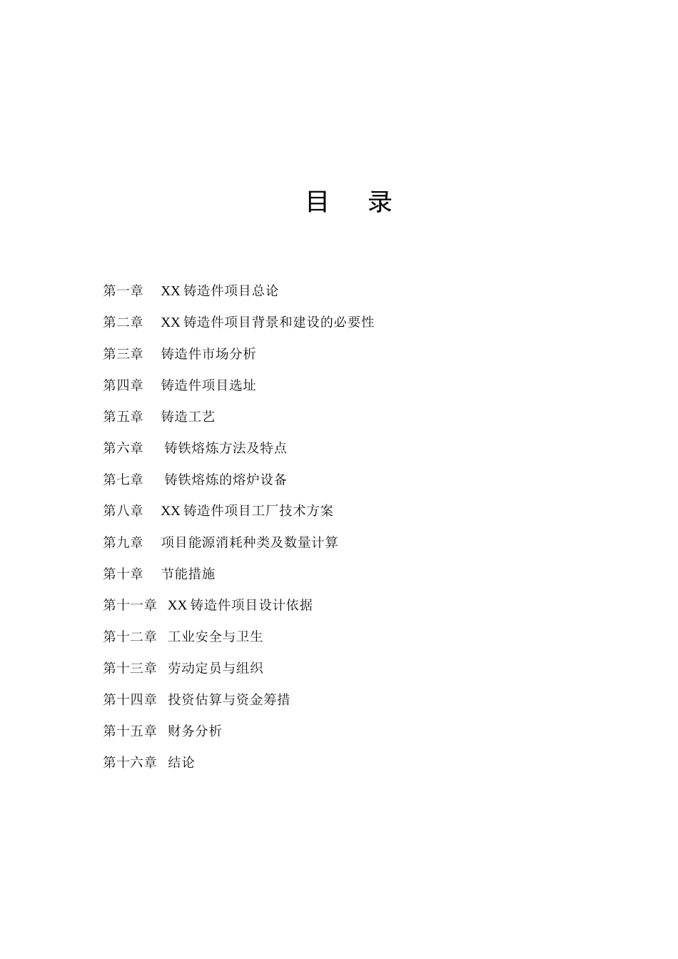 年产6.1万吨铸造件项目可行性研究报告_第2页