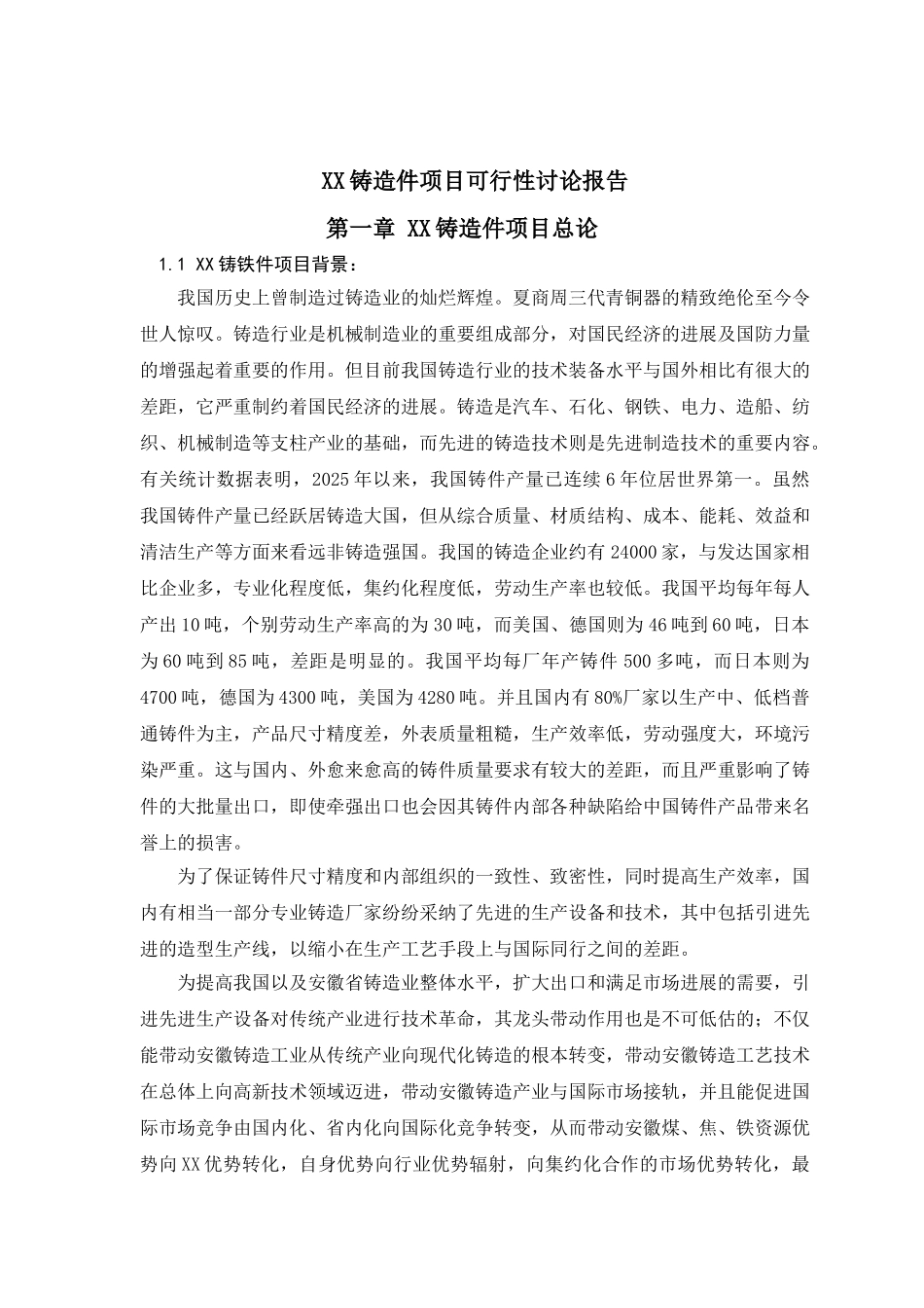 年产6.1万吨铸造件项目可行性研究报告_第3页