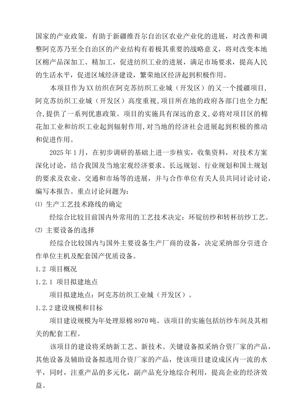 年产5万锭纺织工程项目建设项目可行性研究报告_第3页