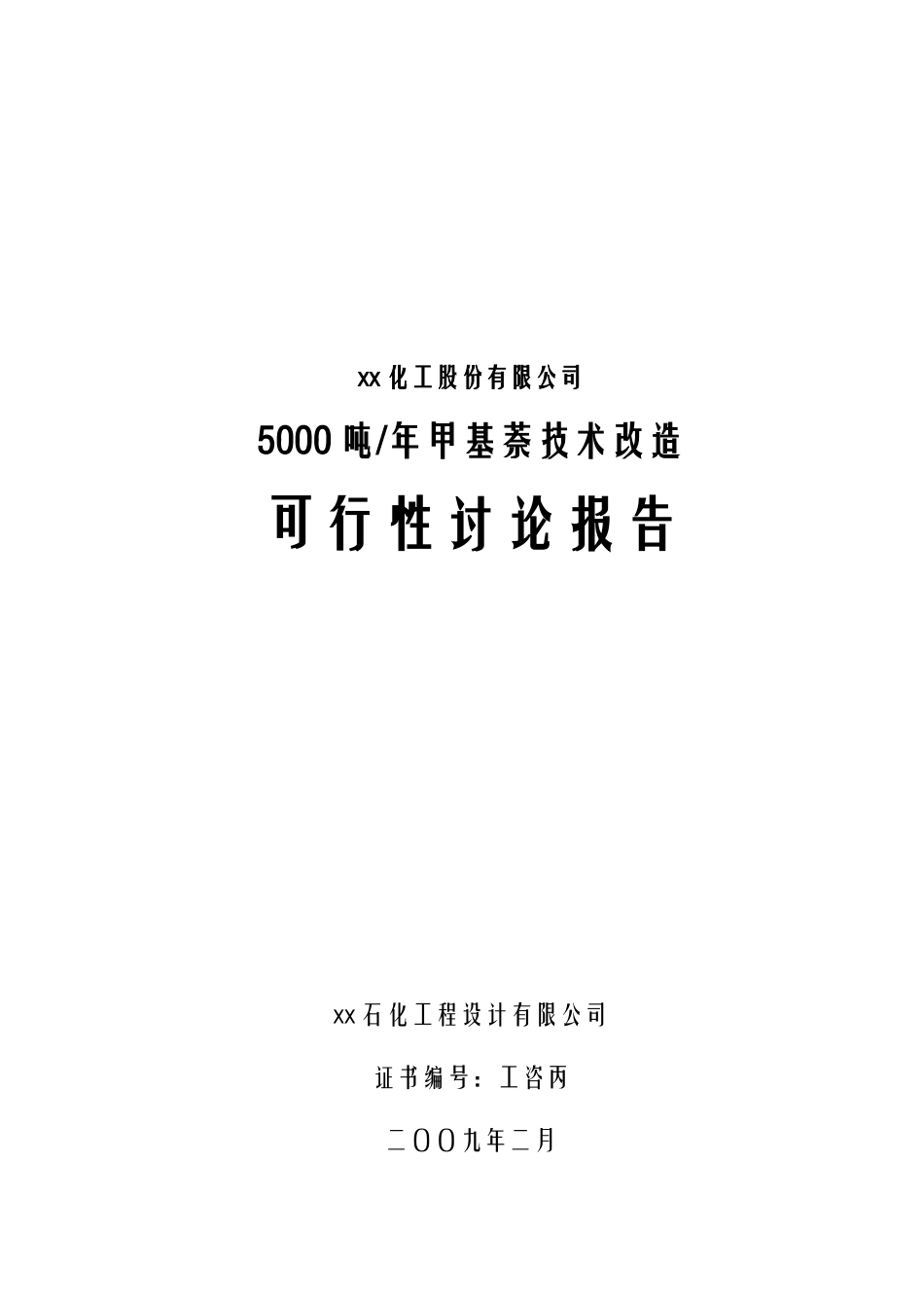 年产5千吨甲基萘技术改造项目可行性研究报告_第2页