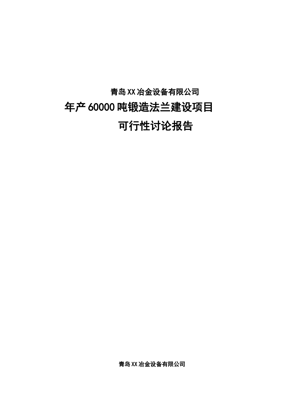 年产60000吨锻造法兰建设项目可行性研究报告_第2页