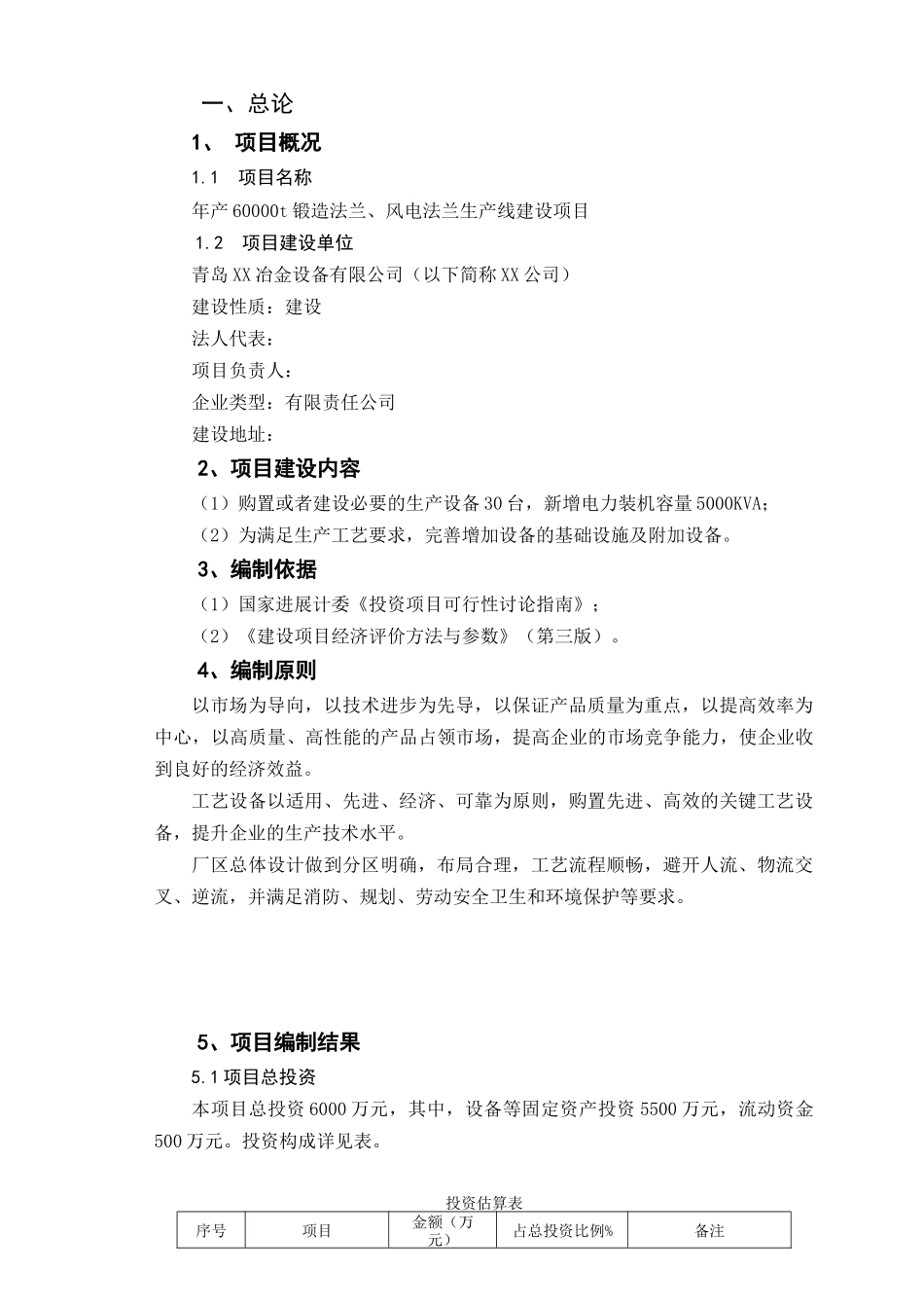 年产60000吨锻造法兰建设项目可行性研究报告_第3页