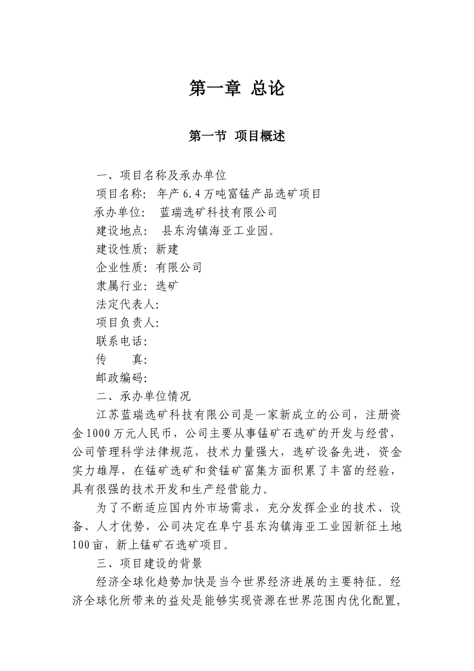年产6.4万吨富锰产品选矿项目可行性研究报告_第3页