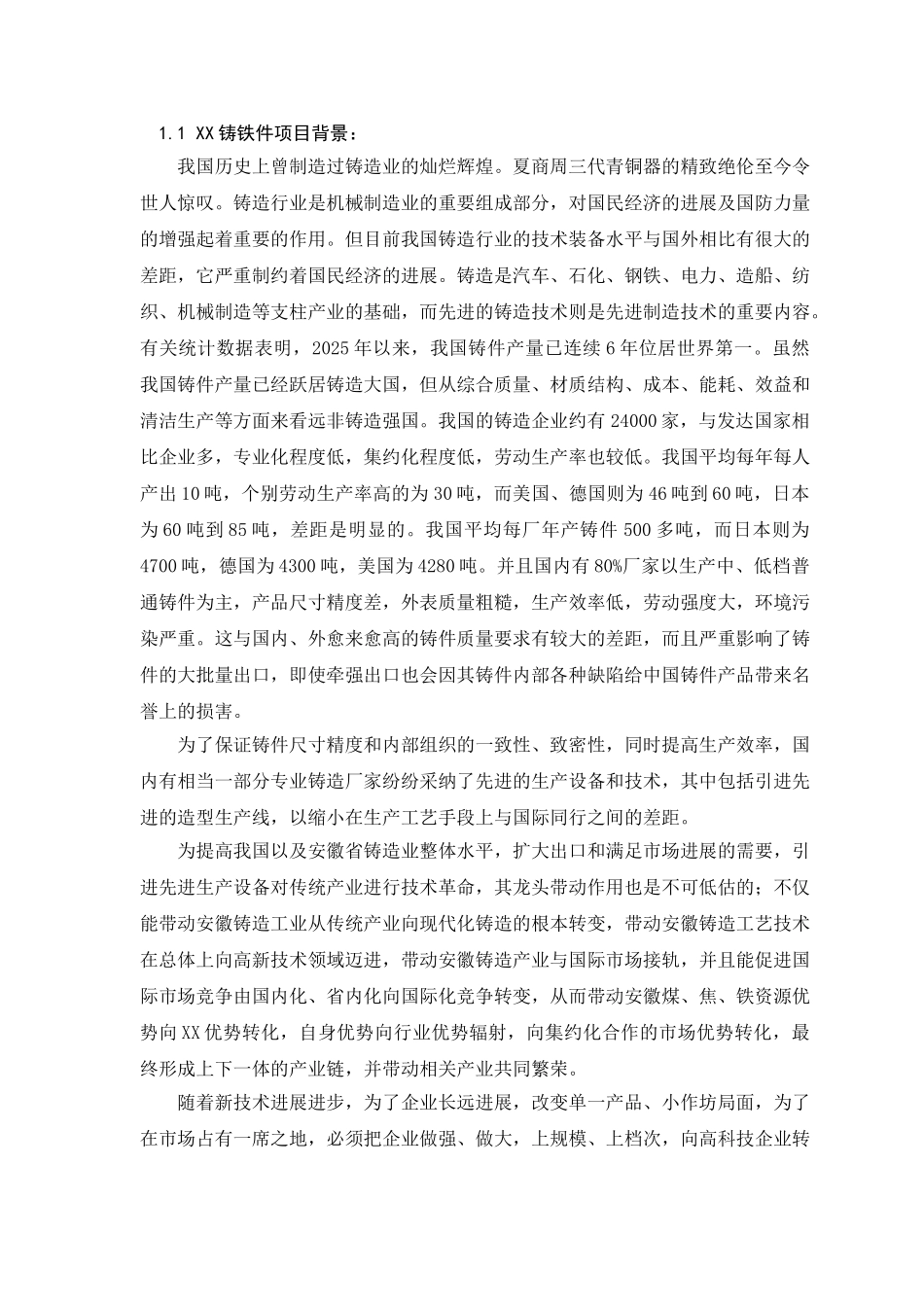 年产6.1万吨铸造件项目建设可行性研究报告_第2页