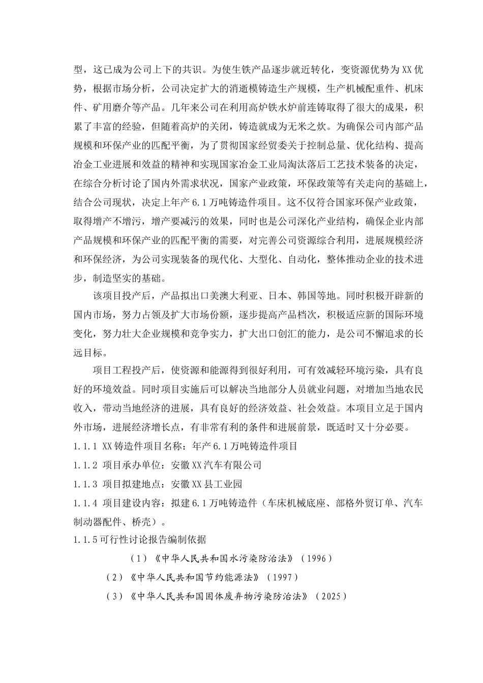 年产6.1万吨铸造件项目建设可行性研究报告_第3页