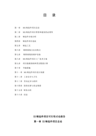 年产6.1万吨铸造件项目建设可行性研究报告
