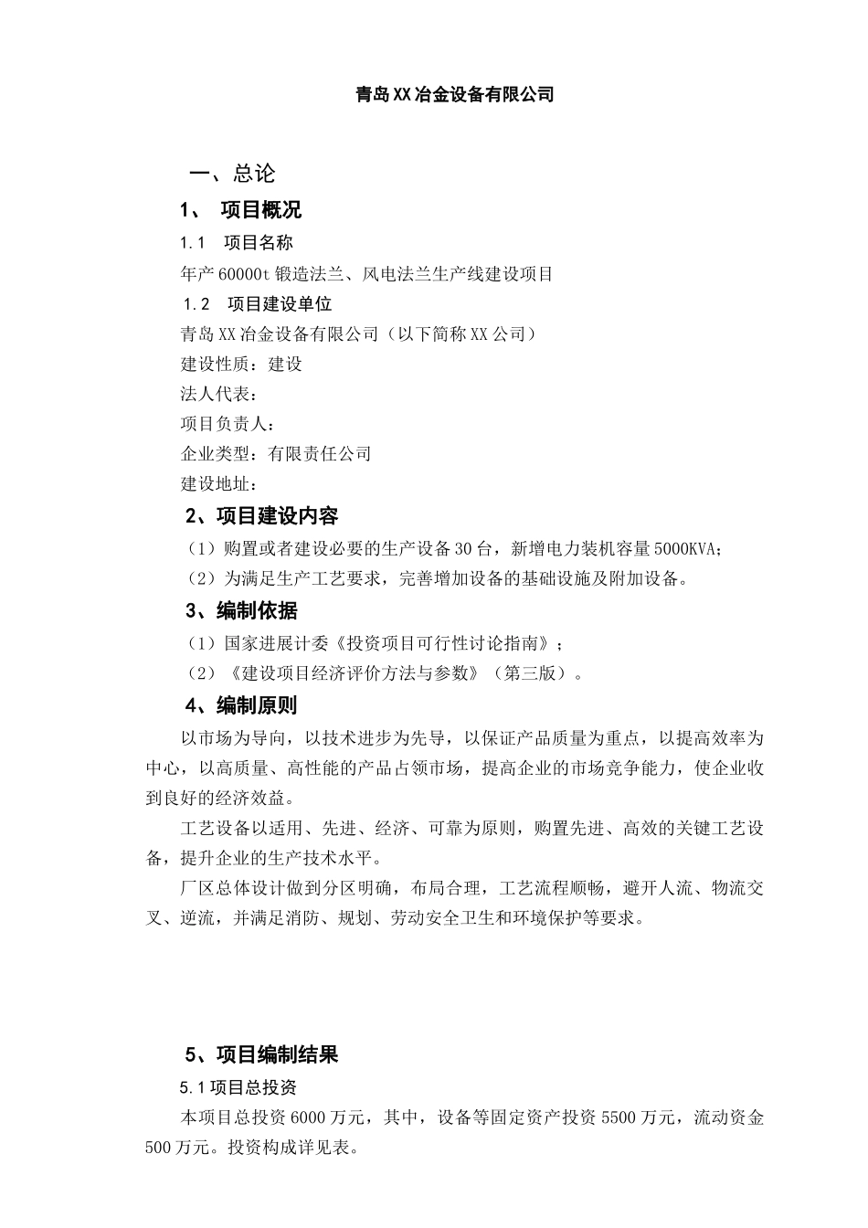 年产60000吨锻造法兰新建项目可行性研究报告_第3页