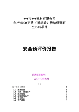 年产6000万块烧结煤矸石空心砖项目安全预评价报告