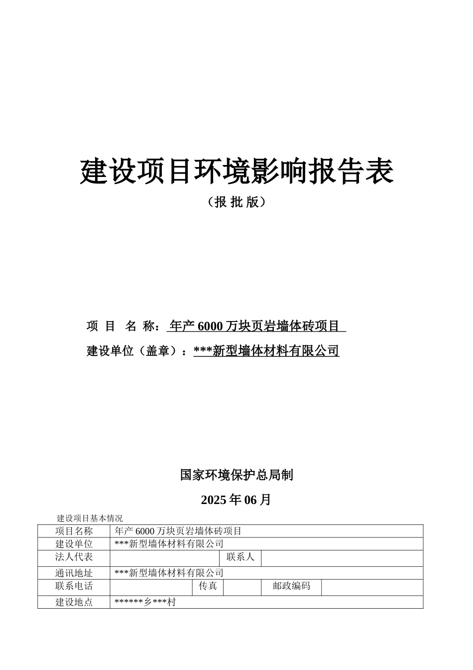 年产6000万块页岩墙体砖项目环境影响报告书_第2页