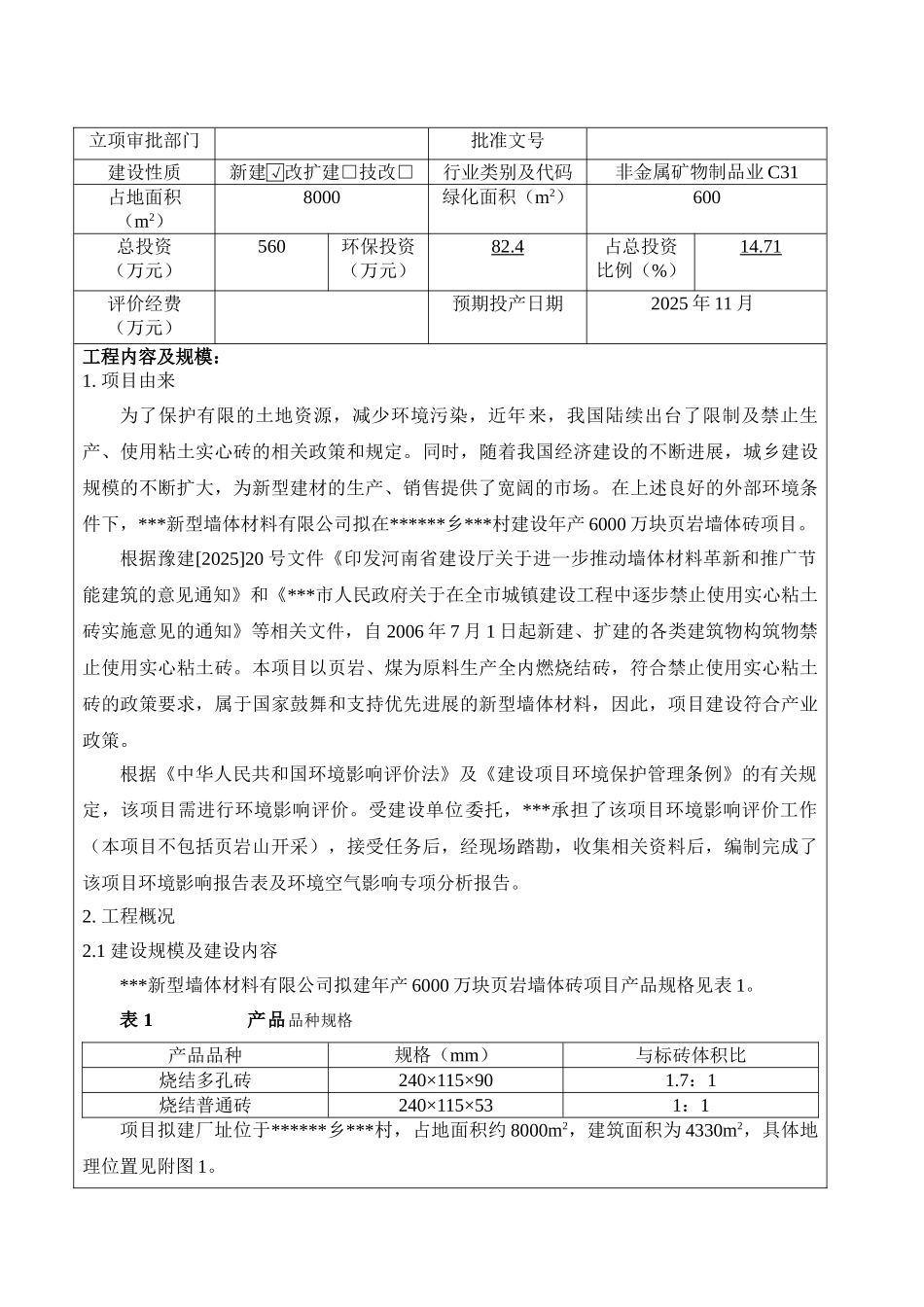 年产6000万块页岩墙体砖项目环境影响报告书_第3页