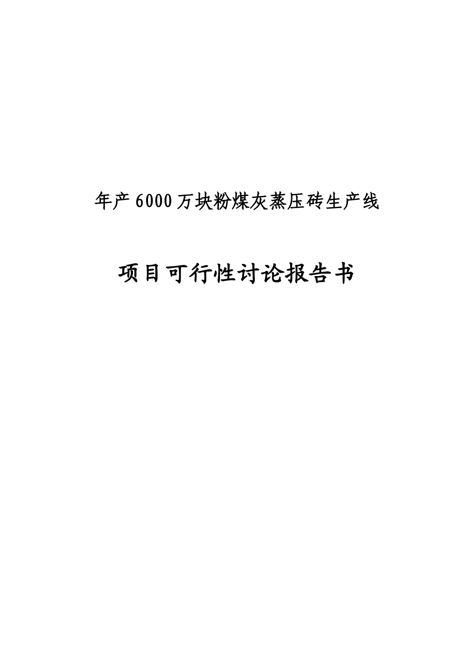 年产6000万块粉煤灰蒸压砖生产线项目可行性研究报告书_第2页