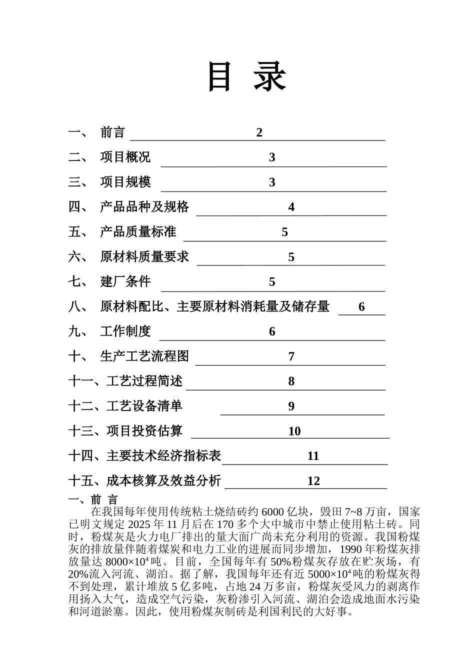 年产6000万块粉煤灰蒸压砖生产线项目可行性研究报告书_第3页