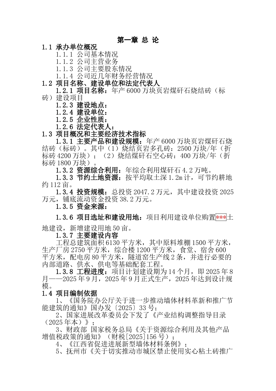 年产6000万块页岩煤矸石烧结砖建设项目可行性研究报告_第3页