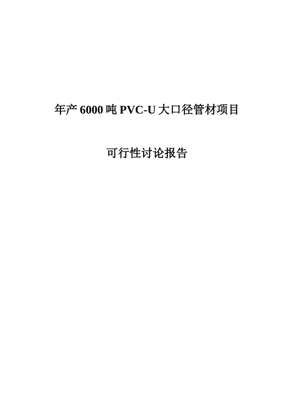 年产6000吨pvc-u大口径管材项目可行性研究报告_第2页