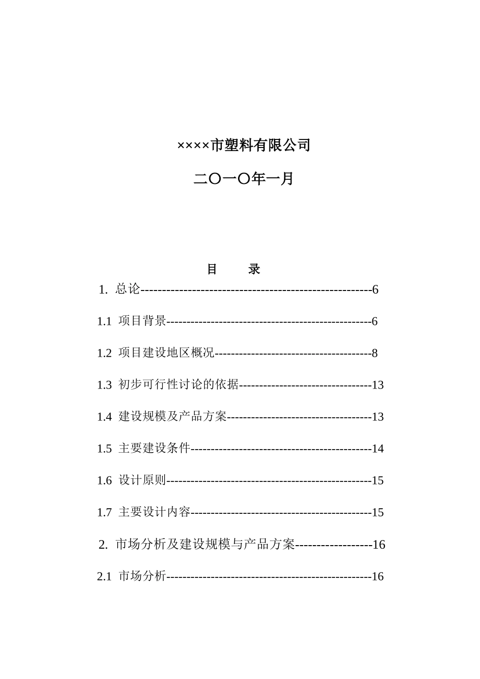 年产6000吨pvc-u大口径管材项目可行性研究报告_第3页
