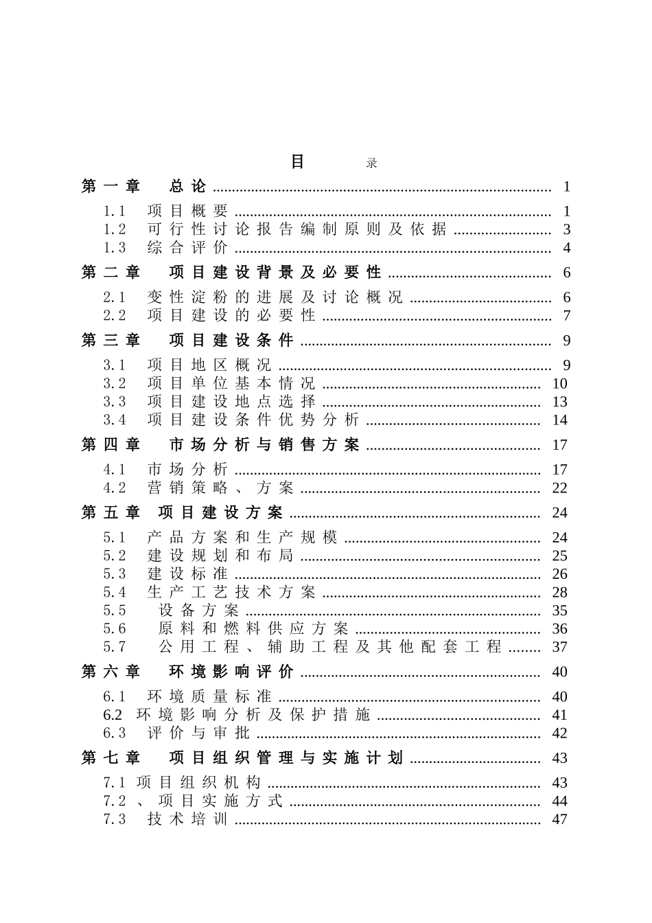 年产6000吨变性淀粉建设项目可行性研究报告_第2页