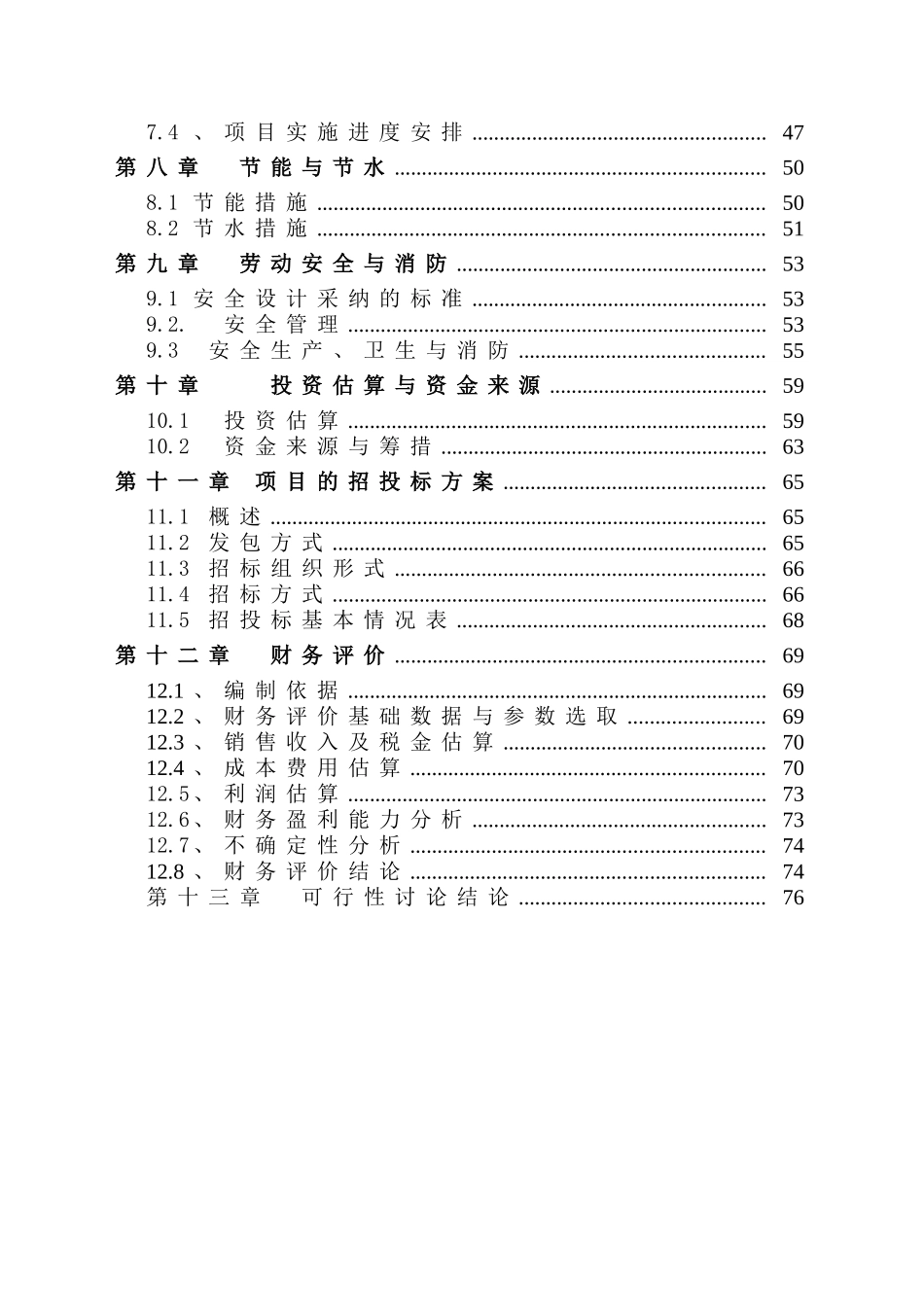 年产6000吨变性淀粉建设项目可行性研究报告_第3页