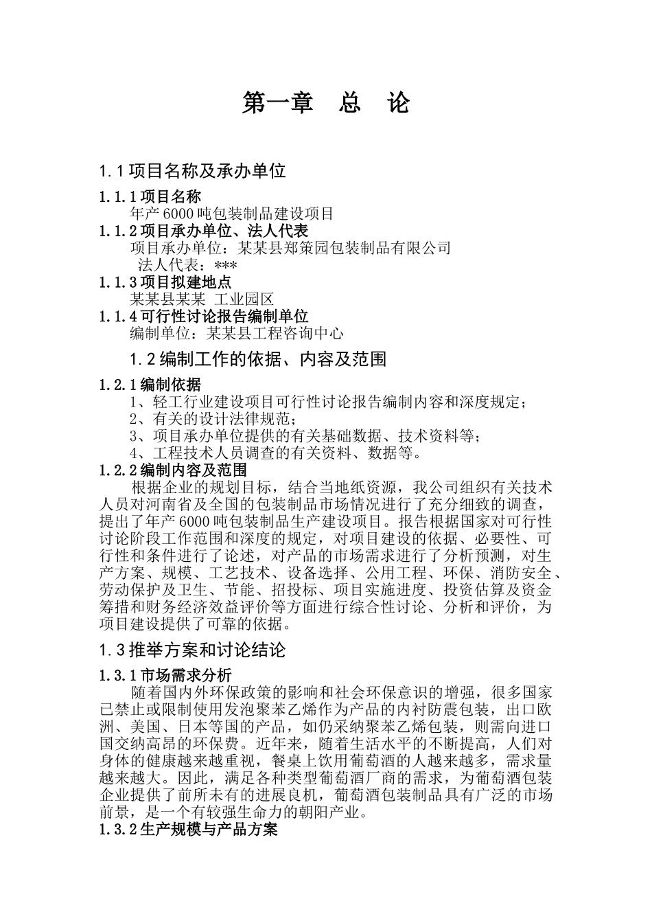 年产6000吨包装制品项目可行性研究报告_第3页