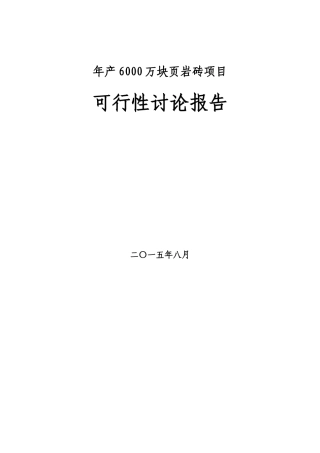 年产6000万块页岩砖项目可行性研究报告