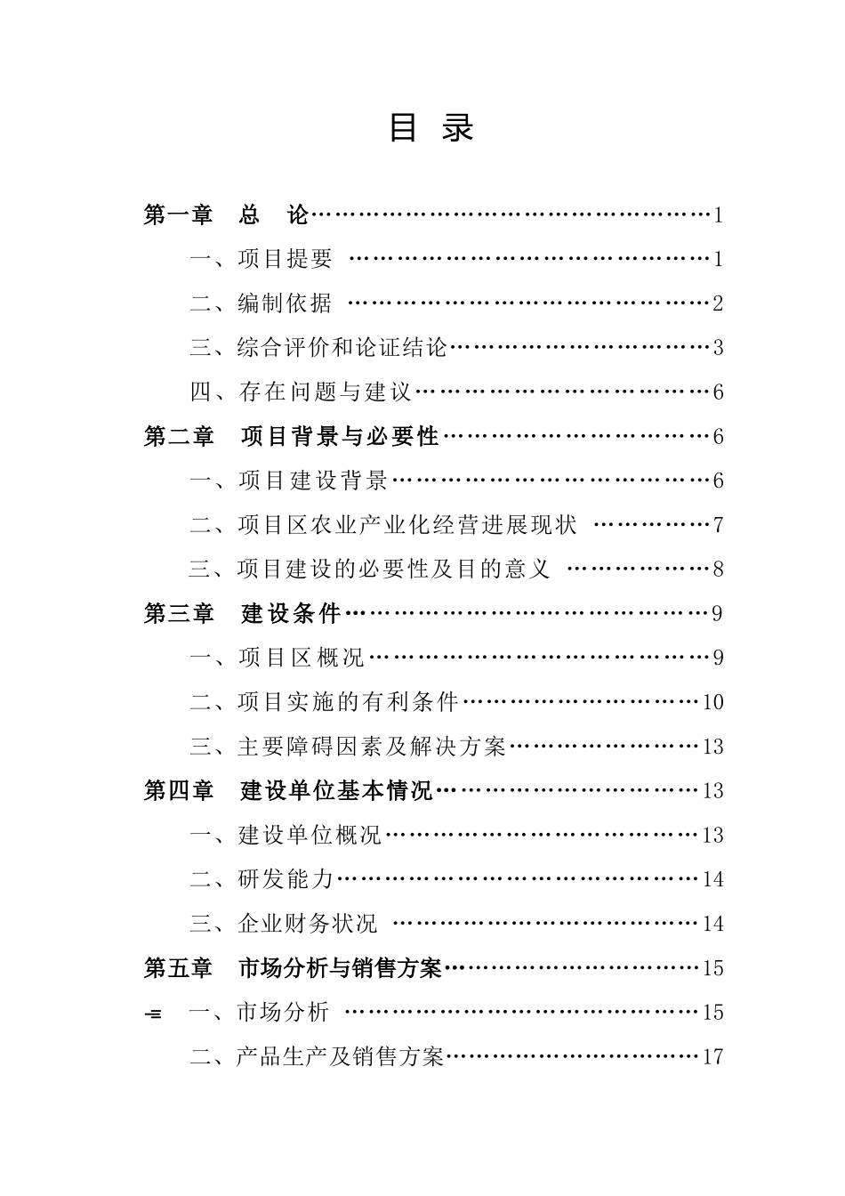 年产6000吨奶粉生产建设项目可行性研究报告_第1页