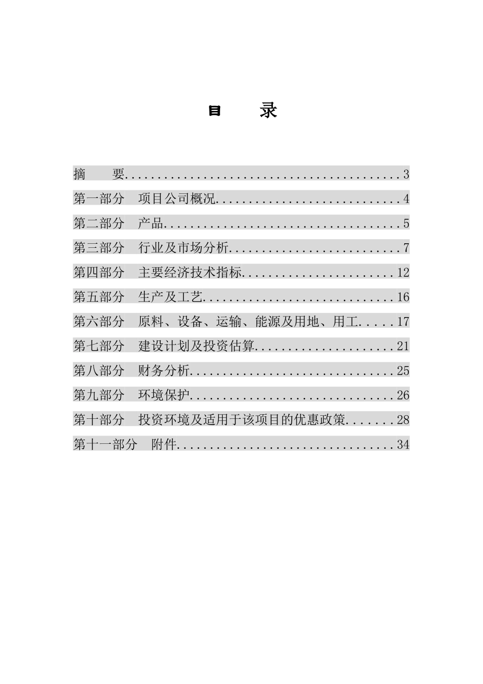 年产6000吨植物杀虫剂可行性项目可行性研究报告_第2页