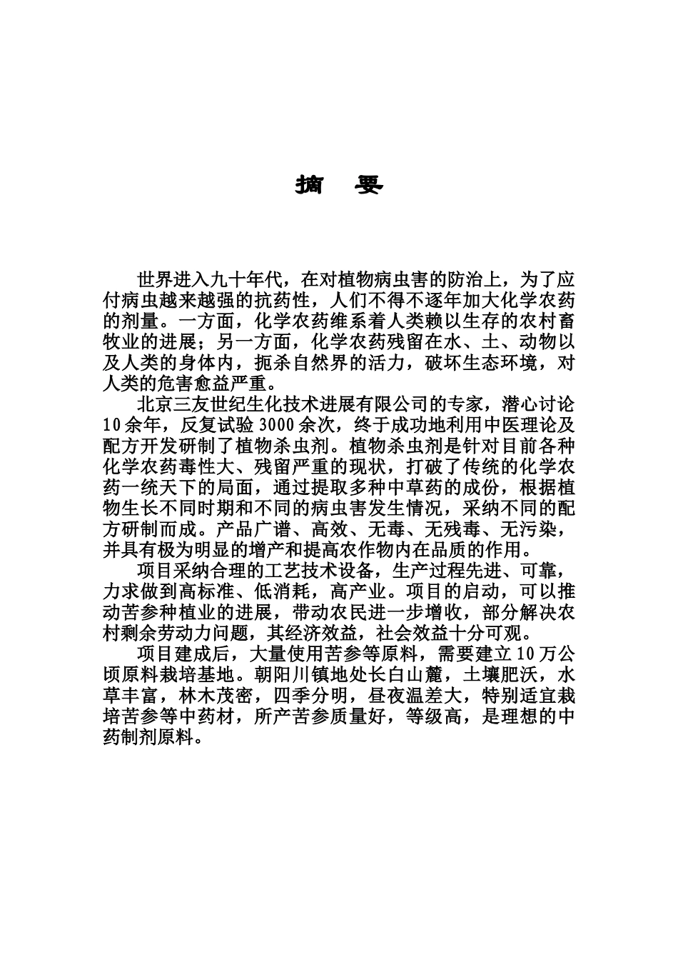 年产6000吨植物杀虫剂可行性项目可行性研究报告_第3页