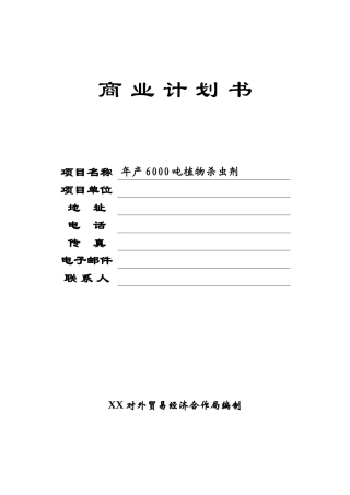 年产6000吨植物杀虫剂可行性项目可行性研究报告