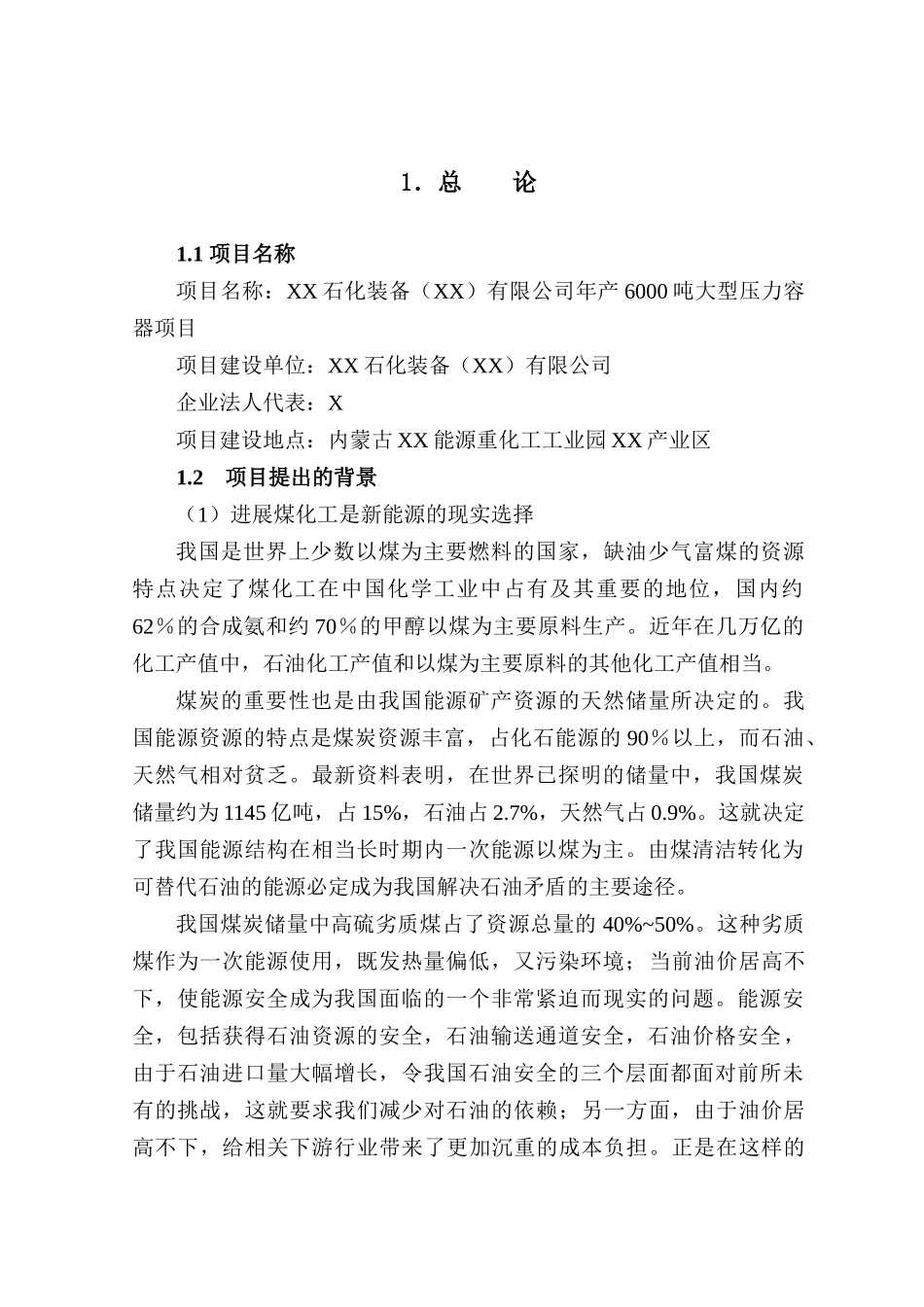 年产6000吨大型压力容器项目可行性研究报告_第2页
