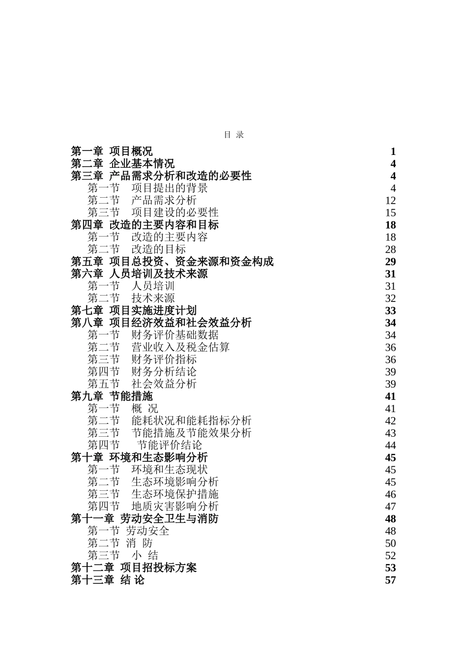 年产6000吨气流纺纱技术改造项目可行性研究报告_第2页