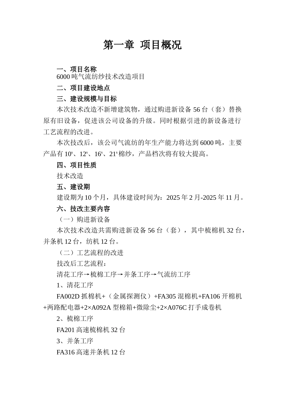 年产6000吨气流纺纱技术改造项目可行性研究报告_第3页