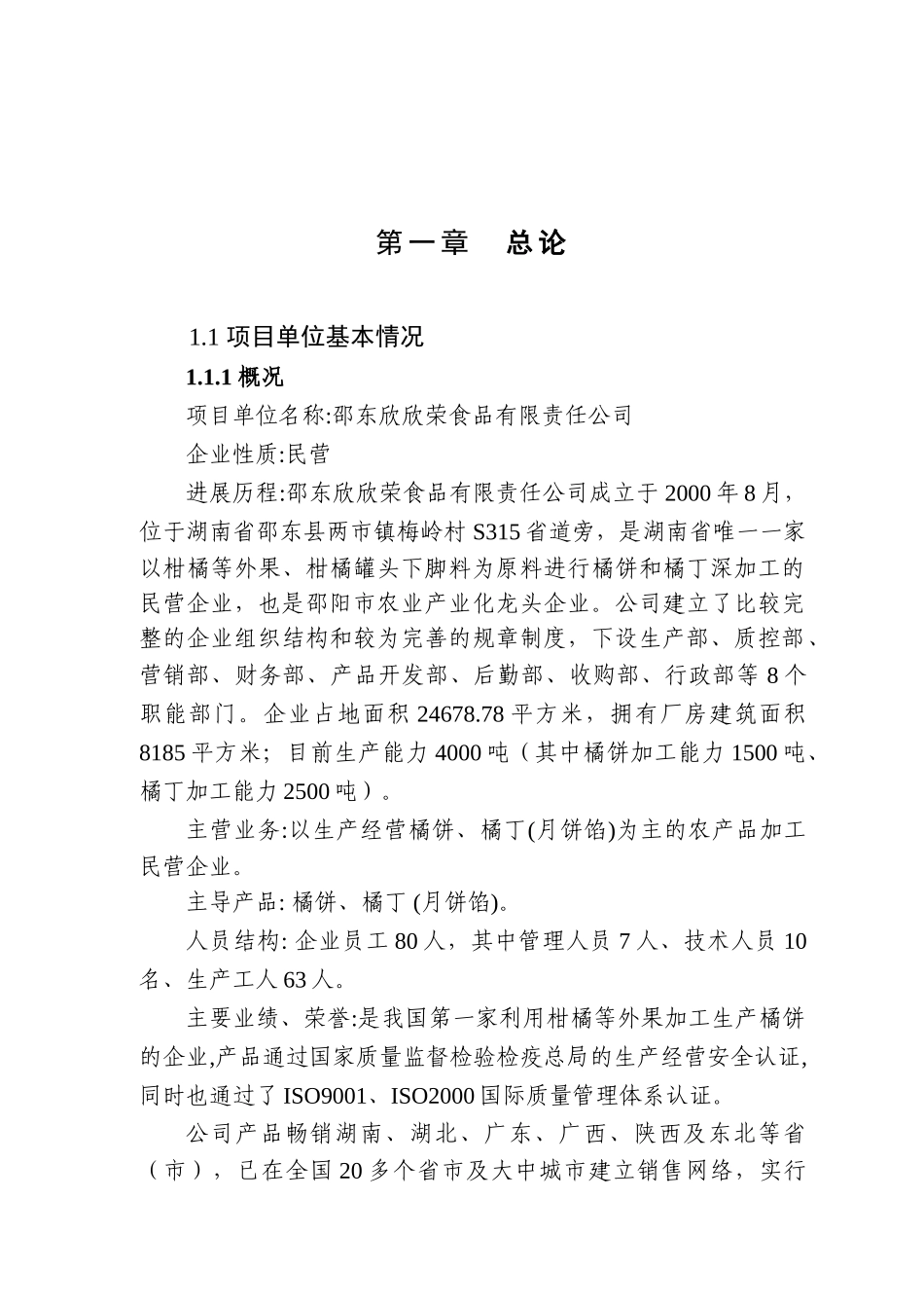 年产6000吨橘饼加工改扩建项目可研报告_第2页