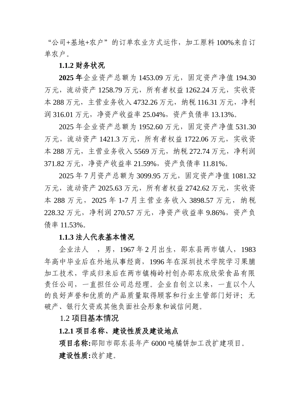 年产6000吨橘饼加工改扩建项目可研报告_第3页