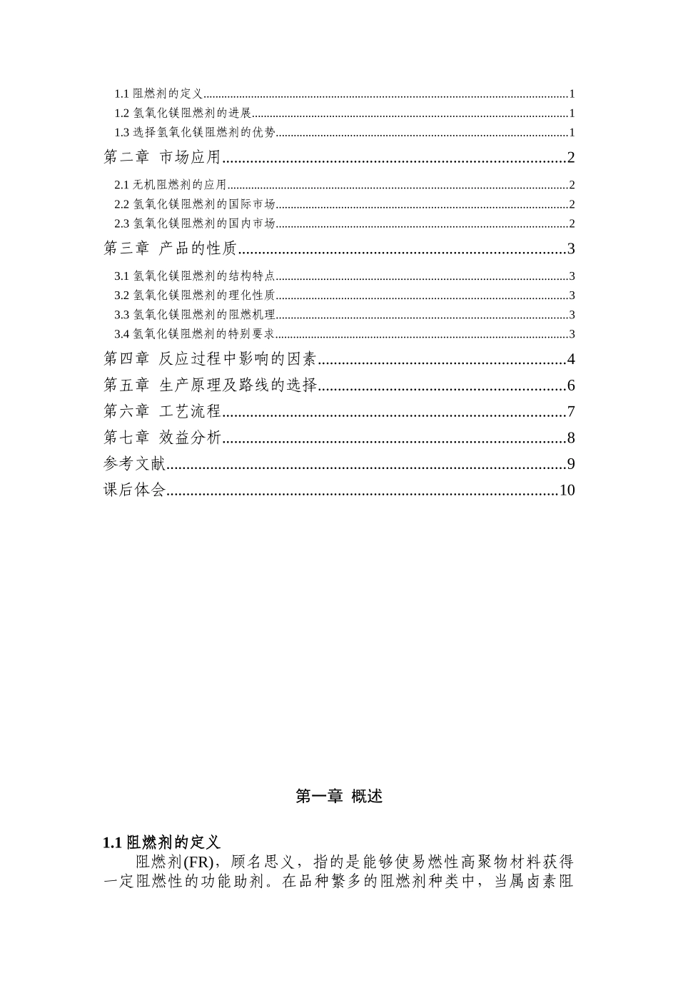 年产6000吨氢氧化镁阻燃剂生产开发可行性研究报告书_第2页