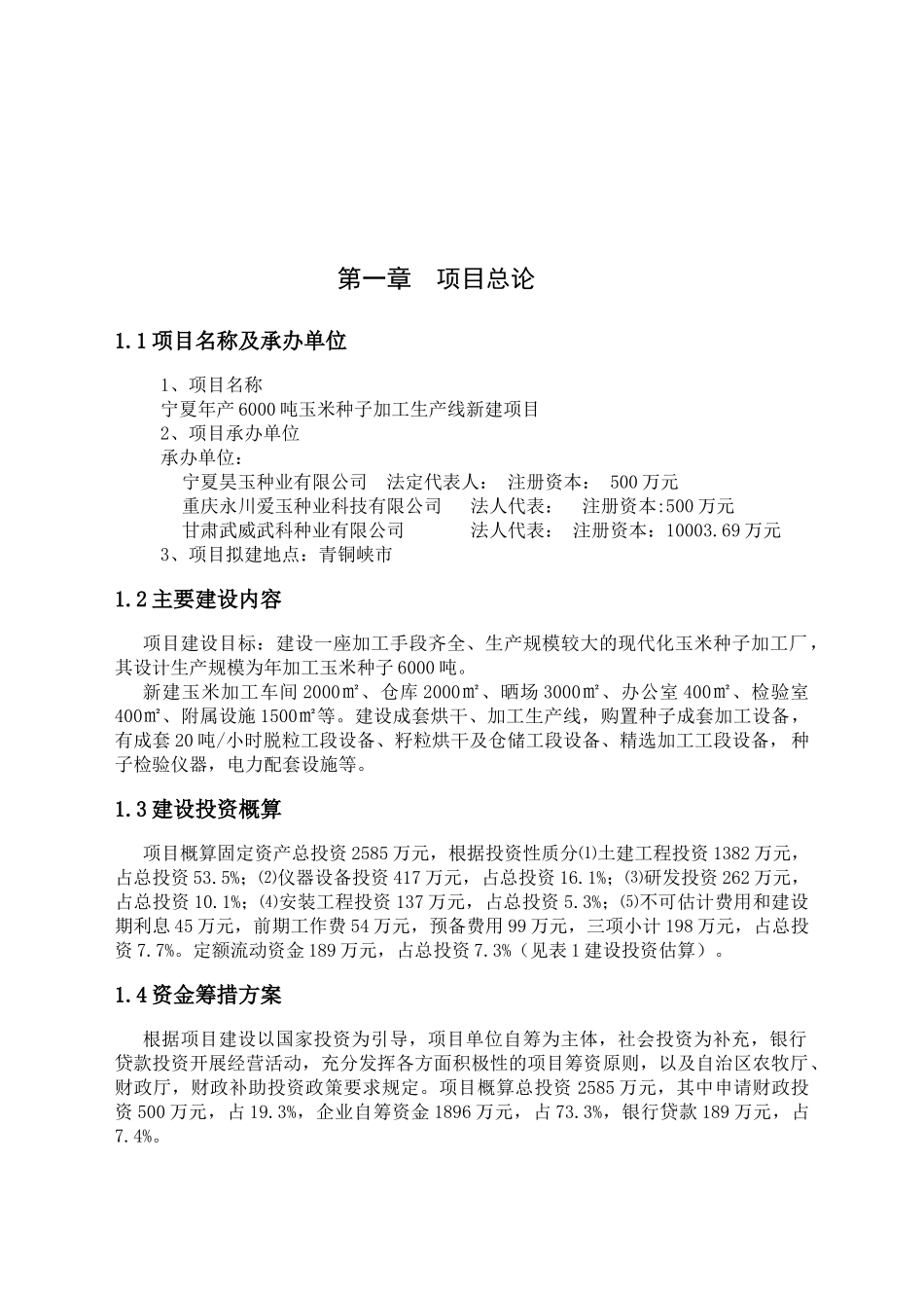 年产6000吨玉米种子加工生产线项目可行性研究报告_第2页