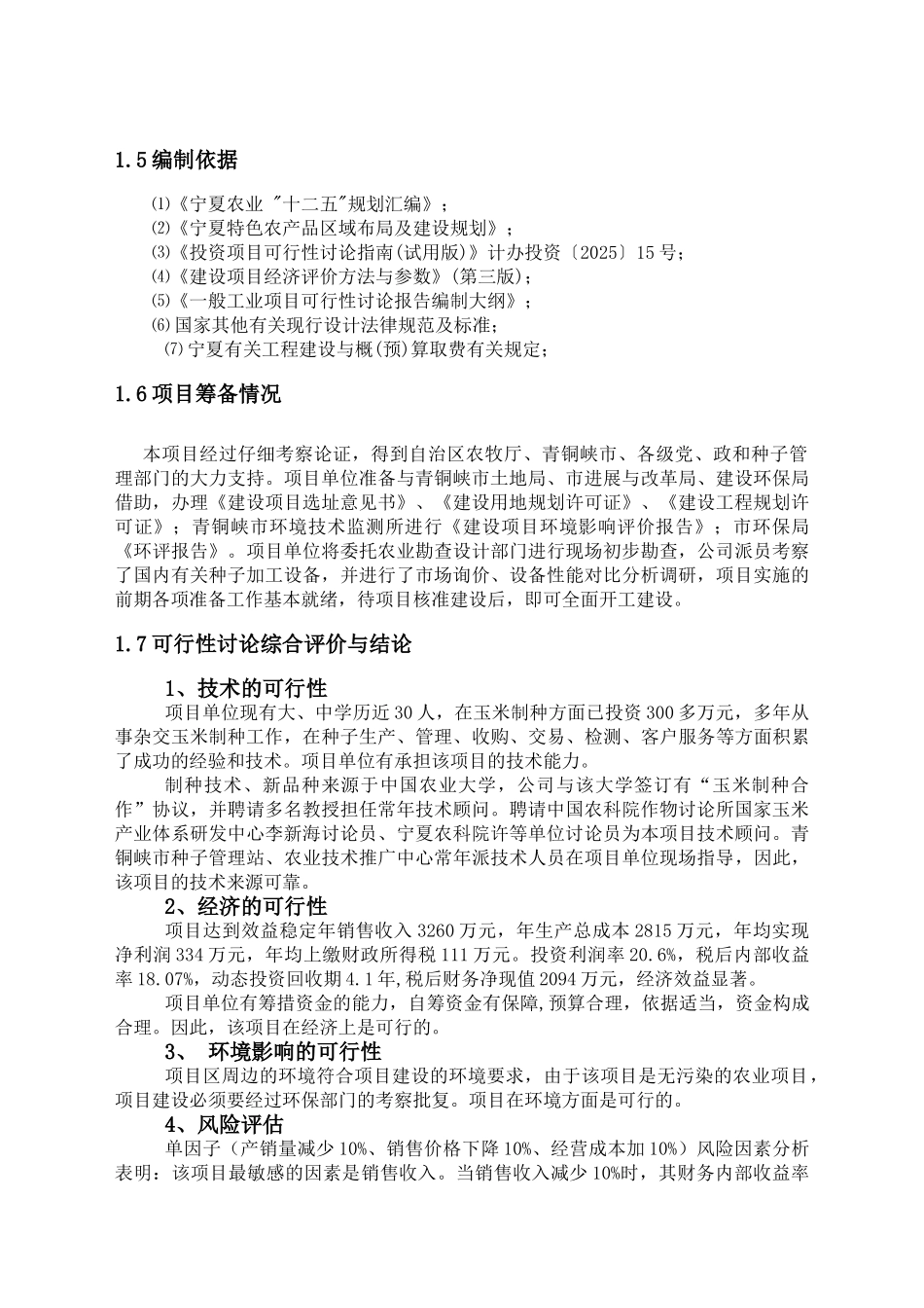 年产6000吨玉米种子加工生产线项目可行性研究报告_第3页