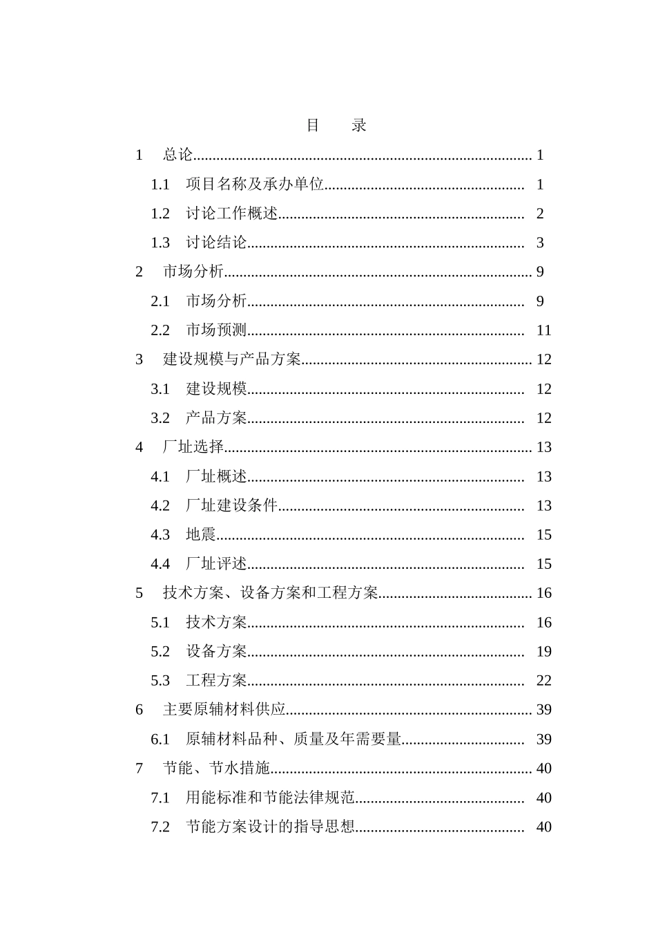 年产6000吨涤纶短纤维项目可行性研究报告书_第2页