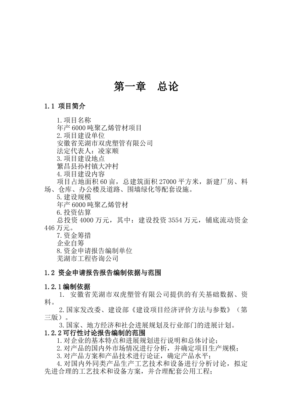 年产6000吨聚乙烯管材新建项目可行性研究报告_第2页